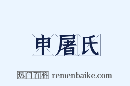 申屠氏是什么意思的图片